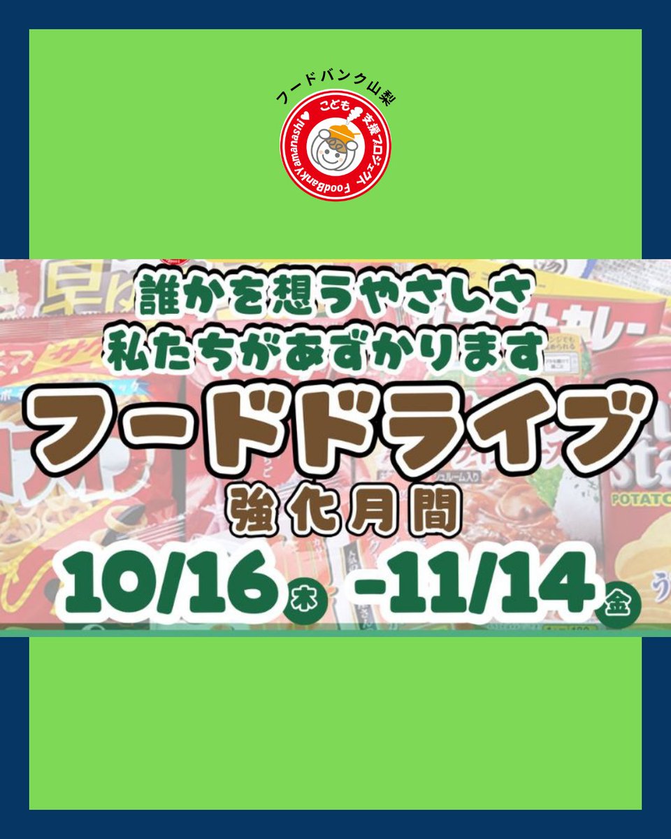 fb_yamanashi's tweet photo. 📢#フードドライブ強化月間 スタート！
物価高騰で寄贈食品が減少するなか、冬休みを前に子どもたちを支えるための食品寄付を募集しています🍙
寄贈食品で作成した「#フードツリー」🌲
1つの食品が、誰かの笑顔につながります✨

📅10/16〜11/14
🔗詳しくはHPまで
#フードバンク山梨 #世界食料デー https://t.co/T2wa6qQUcw