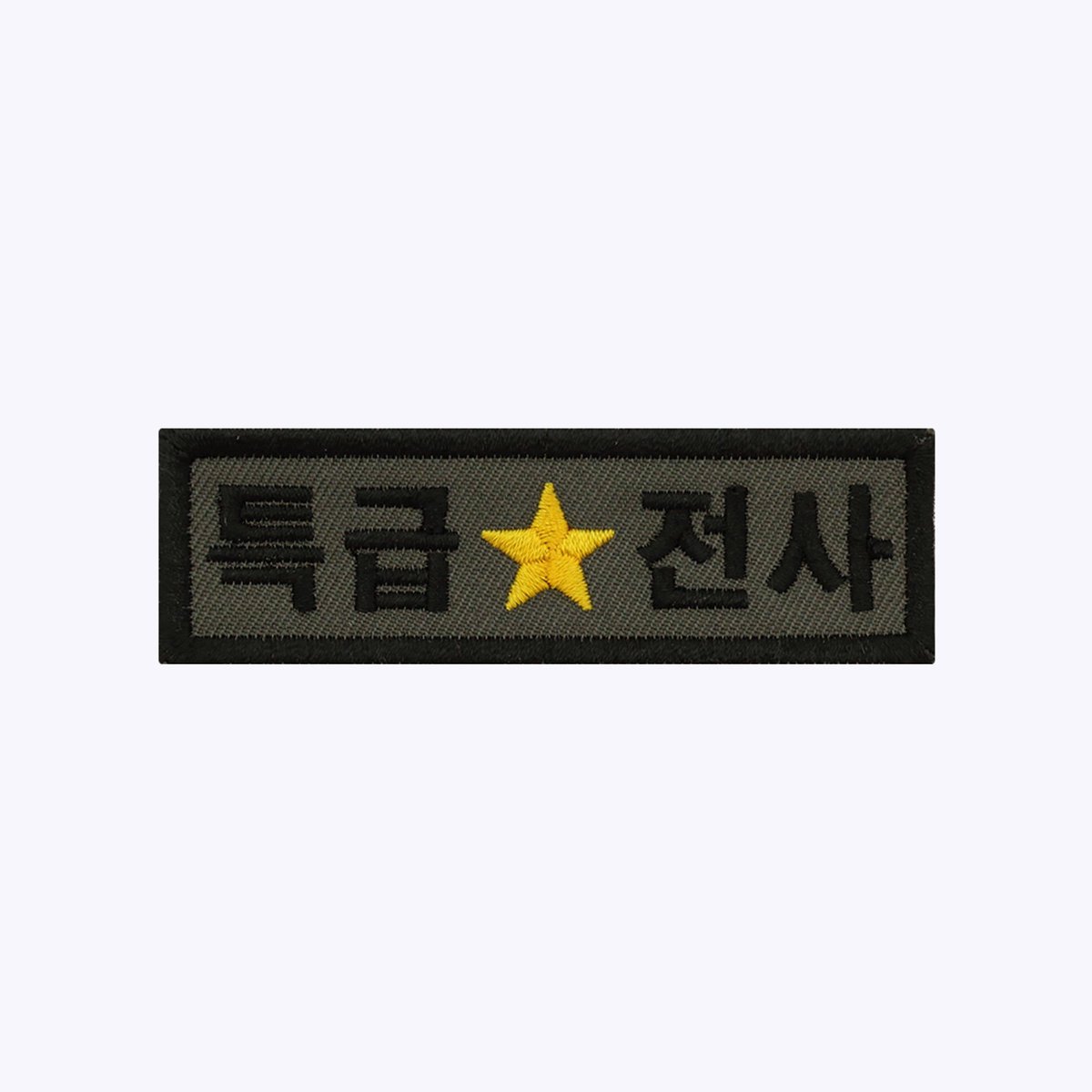 corporal jeong yuno's special class soldier patch 🔥