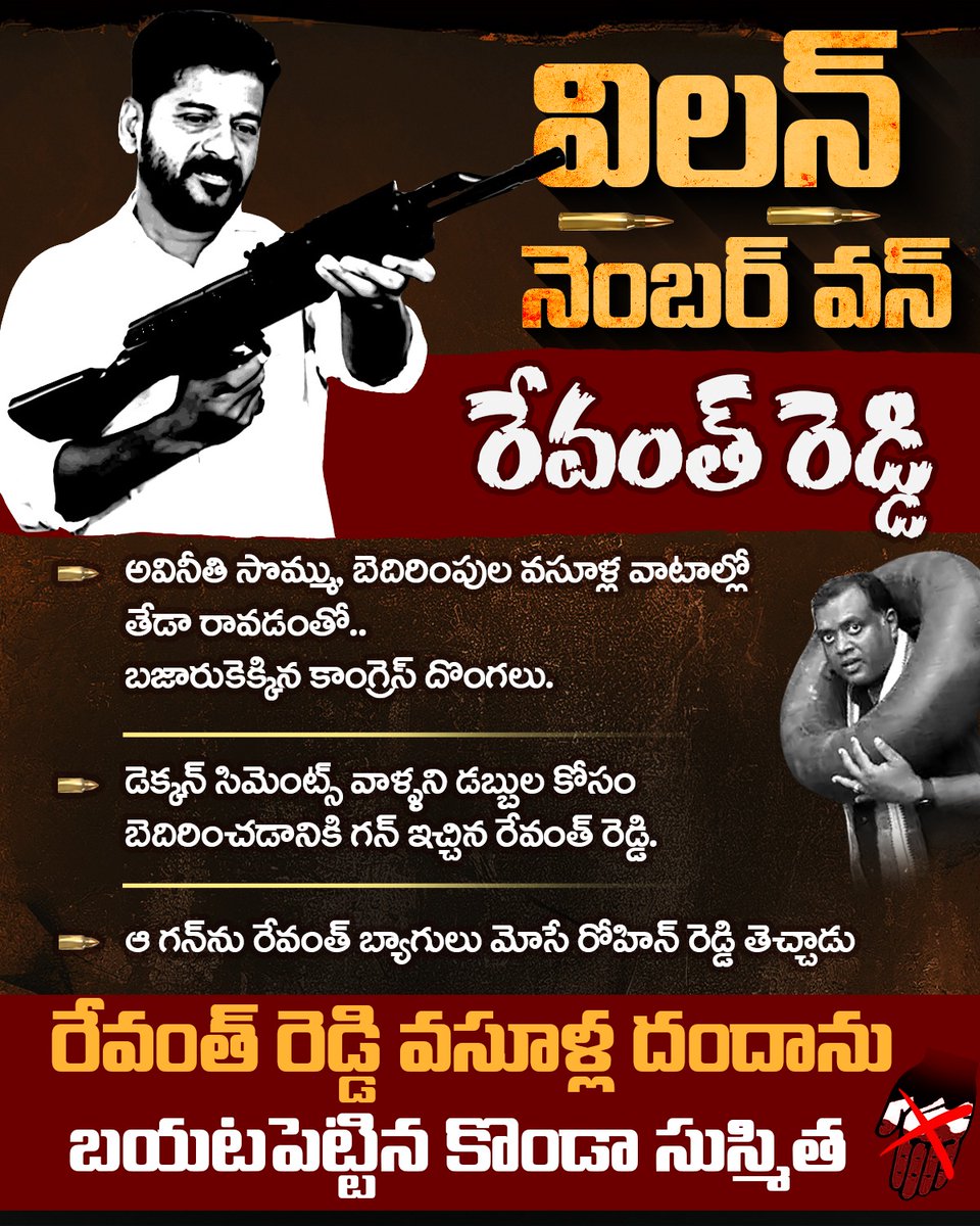 విలన్ నెంబర్ వన్ రేవంత్ రెడ్డి. 

డెక్కన్ సిమెంట్స్ యాజమానులను డబ్బుల కోసం బెదిరించడానికి గన్ ఇచ్చిన రేవంత్ రెడ్డి.
 
ఆ గన్‌ను రేవంత్ బ్యాగులు మోసే రోహిన్ రెడ్డి తెచ్చాడు అంటూ రేవంత్ &amp; కో వసూళ్ల దందాను బయటపెట్టిన కొండా సుస్మిత. 

అవినీతి సొమ్ము వసూళ్ల వాటాల్లో తేడా రావడంతో..