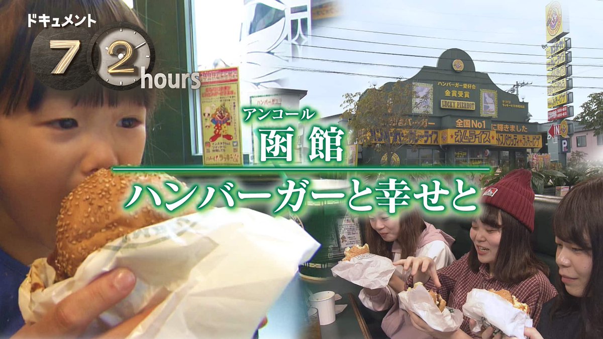 ｢NHKドキュメント72時間」アンコール放送のお知らせです。

ラッキーピエロが出演！
「函館 ハンバーガーと幸せと」
本放送　明日、10月17日(金) 午後10:00→10:30
再放送　　　　10月25日(土)午前9:30→10:00
「NHKドキュメント72時間」

お友達にも教えてﾈ。是非見てﾈ🤡