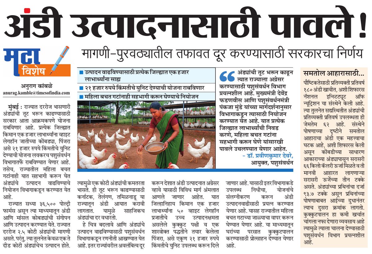 राज्यात सध्या दररोज एक कोटी अंड्यांची कमतरता असून ती मिटवण्यासाठी राज्य सरकार प्रयत्नशील आहे. 

<a href="/CMOMaharashtra/">CMO Maharashtra</a> <a href="/Pankajamunde/">Pankaja Gopinath Munde</a>