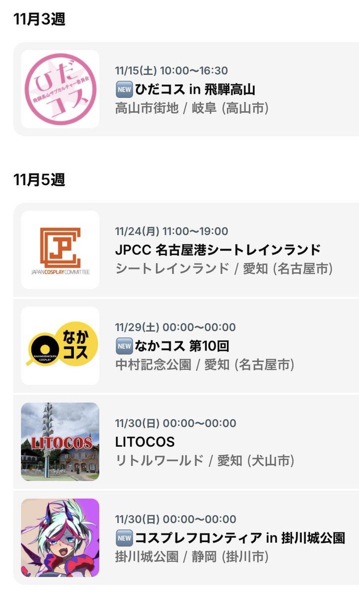 tokai_cosevecal's tweet image. 【東海版】10/16更新
【⑩月】
18土：明治村コス(愛知・犬山)
25土：刈谷アニメC(愛知・刈谷)

【11月】
1土−2日：ラグコス(愛知・蒲郡)
1土・2日：名芸コスプレ(愛知・北名古屋)

8土：ビビコス名古屋港(名古屋)
8土：キヨ★COS (愛知・清洲)
8土：美濃コス(岐阜・美濃)
9日：いちコス(愛知・一宮)…