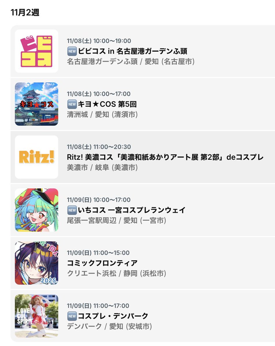 tokai_cosevecal's tweet image. 【東海版】10/16更新
【⑩月】
18土：明治村コス(愛知・犬山)
25土：刈谷アニメC(愛知・刈谷)

【11月】
1土−2日：ラグコス(愛知・蒲郡)
1土・2日：名芸コスプレ(愛知・北名古屋)

8土：ビビコス名古屋港(名古屋)
8土：キヨ★COS (愛知・清洲)
8土：美濃コス(岐阜・美濃)
9日：いちコス(愛知・一宮)…