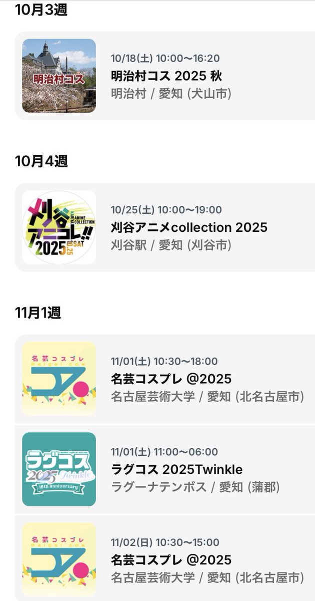 tokai_cosevecal's tweet image. 【東海版】10/16更新
【⑩月】
18土：明治村コス(愛知・犬山)
25土：刈谷アニメC(愛知・刈谷)

【11月】
1土−2日：ラグコス(愛知・蒲郡)
1土・2日：名芸コスプレ(愛知・北名古屋)

8土：ビビコス名古屋港(名古屋)
8土：キヨ★COS (愛知・清洲)
8土：美濃コス(岐阜・美濃)
9日：いちコス(愛知・一宮)…