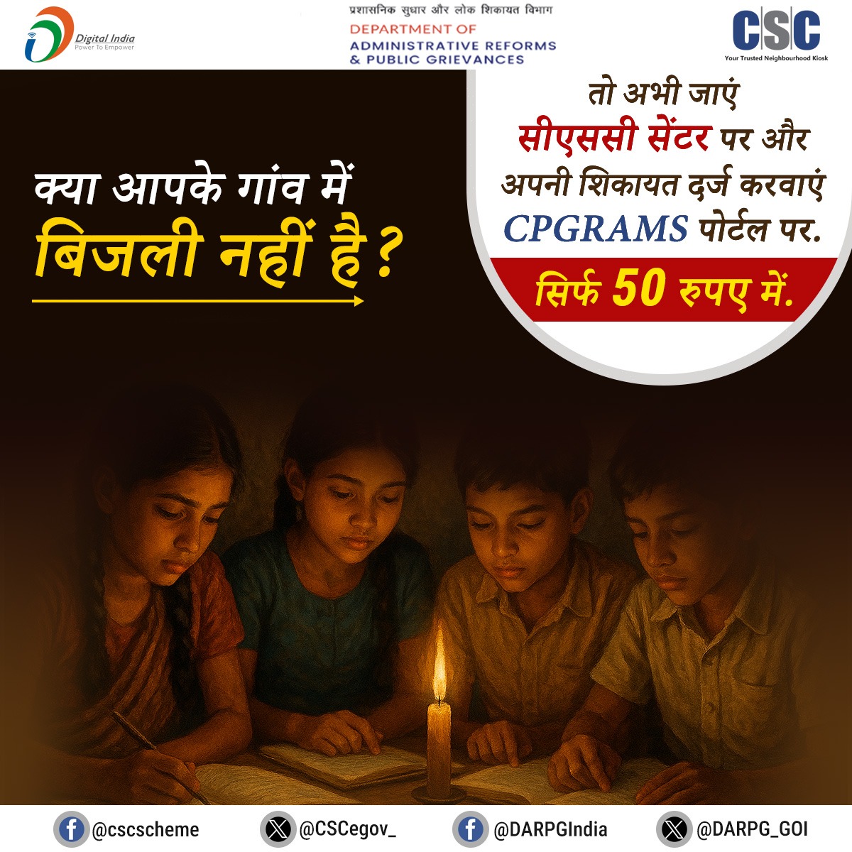 CSCegov_'s tweet image. क्या आपके गांव में बिजली नहीं है?
तो अभी जाएं सीएससी सेंटर पर या अपनी शिकायत दर्ज करवाएं CPGRAMS पोर्टल पर.
सिर्फ 50 रुपए में.
किसी भी प्रश्न के लिए, 14599 पर कॉल करें या helpdesk@csc.gov.in पर लिखें.
CSC-CPGRAMS Day is on 20th October 2025
#DigitalIndia #DigitalInclusion…