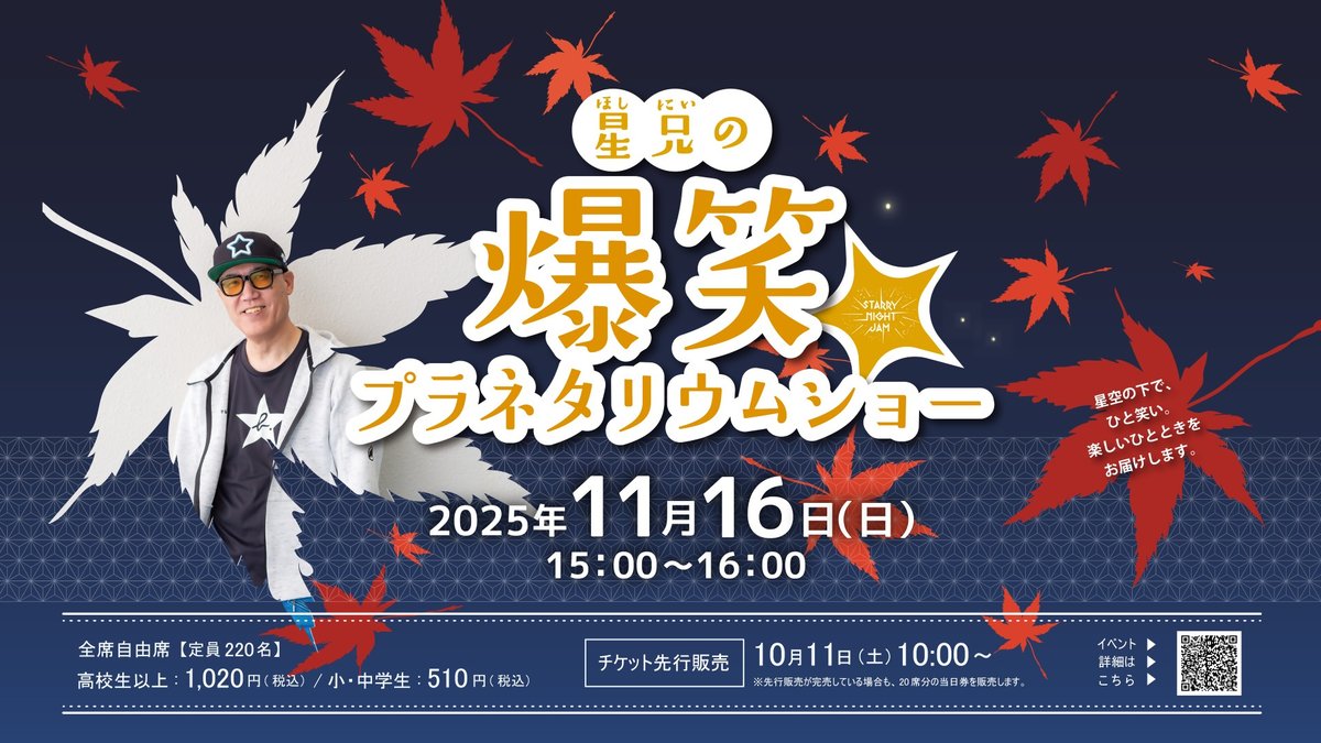チケット好評発売中🎟️ / 星兄による笑いを交えたユーモアたっぷりの