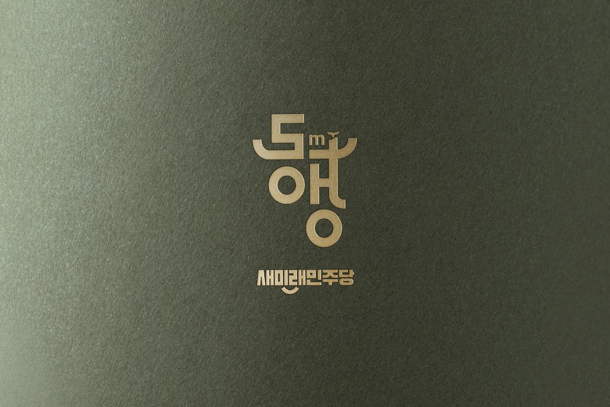 [공유] 새미래민주당을 표현한 SNS 프로필 이미지를 공유드립니다. 2

우리 새미래민주당의 정체성과 지향점을 담은 이미지를 카카오톡 프로필 사진(프사) 및 배경화면으로 사용할 수 있도록 제작하였습니다.

많은 당원 및 지지자분들께서 사용해주시어, 우리 당을 널리 알려주시길 부탁드립니다!

🔹