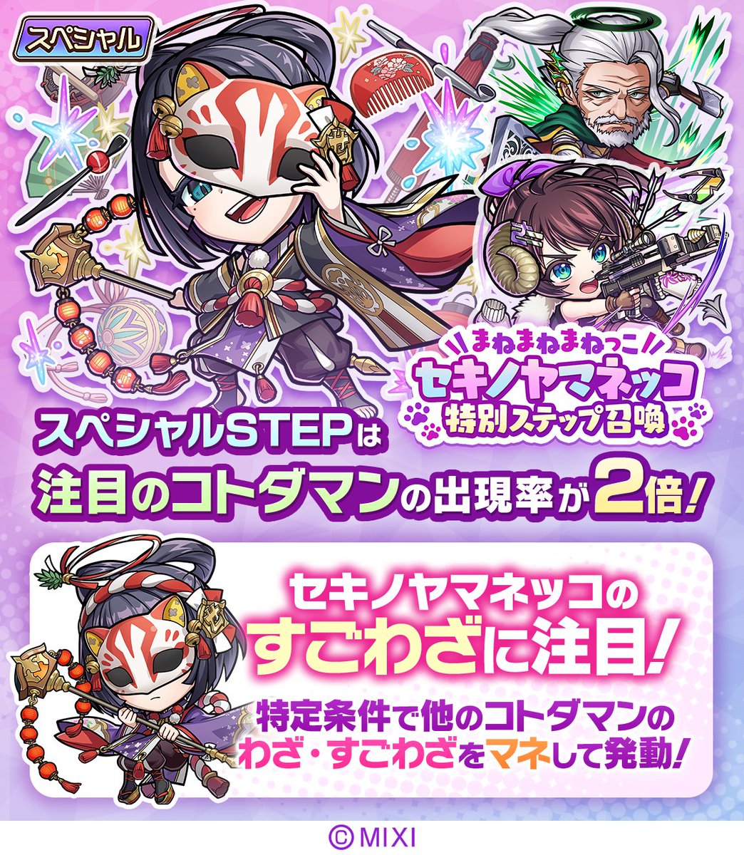 セキノヤマネッコ特別ステップ召喚」開催じゃ！🎊 ものまねが得意な