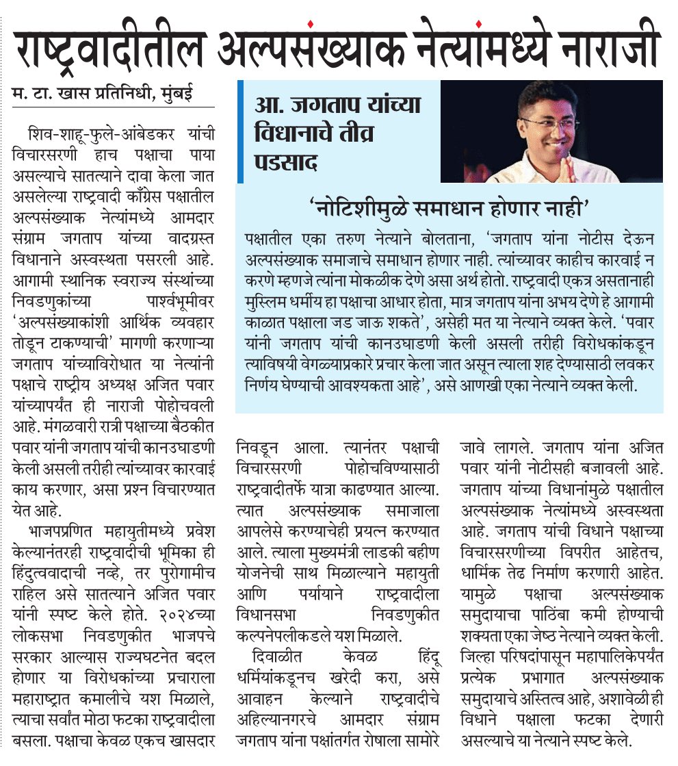 आमदार संग्राम जगताप यांच्या वादग्रस्त विधानांमुळे पक्षातील अल्पसंख्याक नेते नाराज आणि अस्वस्थ. जगताप यांच्यावर कारवाई काय होणार असा प्रश्न