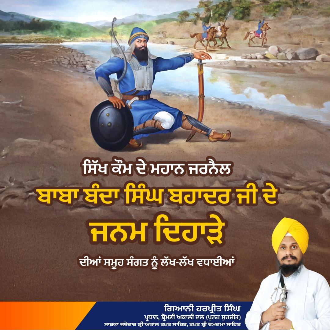 NavjotBrar68554's tweet photo. "ਦੇਗ ਤੇਗ ਫ਼ਤਿਹ ਪੰਥ ਕੀ ਜੀਤ"
🌸 ਸਿੱਖ ਕੌਮ ਦੇ ਮਹਾਨ ਜਰਨੈਲ ਬਾਬਾ ਬੰਦਾ ਸਿੰਘ ਬਹਾਦਰ ਜੀ ਦੇ ਜਨਮ ਦਿਹਾੜੇ ਦੀਆਂ ਸਮੂਹ ਸੰਗਤ ਨੂੰ ਲੱਖ-ਲੱਖ ਵਧਾਈਆਂ 🌸
🙏 ਵਾਹਿਗੁਰੂ ਜੀ ਕਾ ਖਾਲਸਾ, ਵਾਹਿਗੁਰੂ ਜੀ ਕਿ ਫਤਿਹ! 🙏
#JanamDihara #BabaBandaSinghBahadur #KhalsaRaj #ਜਨਮਦਿਹਾੜਾ #ਬਾਬਾਬੰਦਾਸਿੰਘਬਹਾਦੁਰ https://t.co/NFdSuvZzJz