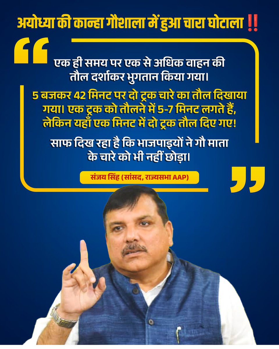 अयोध्या की कान्हा गौशाला में हुआ चारा घोटाला‼️

एक ही समय पर एक से अधिक वाहन की तौल दर्शाकर भुगतान किया गया। 

5 बजकर 42 मिनट पर दो ट्रक चारे का तौल दिखाया गया। एक ट्रक को तौलने में 5-7 मिनट लगते हैं, लेकिन यहाँ एक मिनट में दो ट्रक तौल दिए गए! 

भाजपाइयों ने गौ-माता के चारे को भी