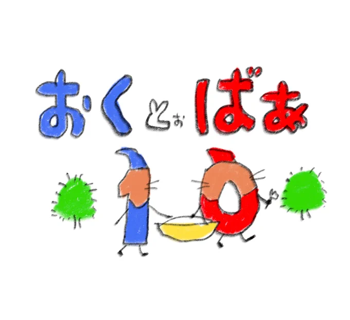 オクトーバー