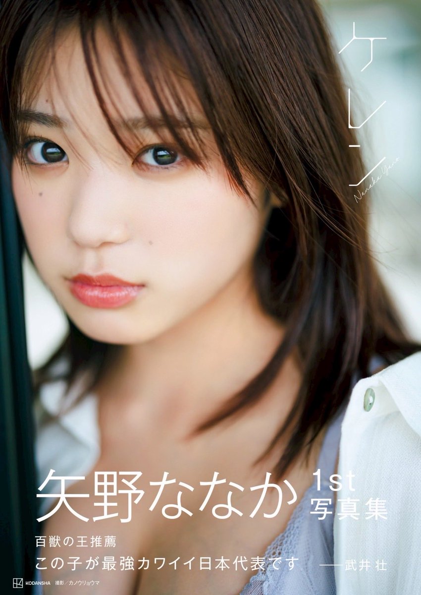 本日、矢野ななか1st写真集「ケレン」発売です！ やっと、みんなにお