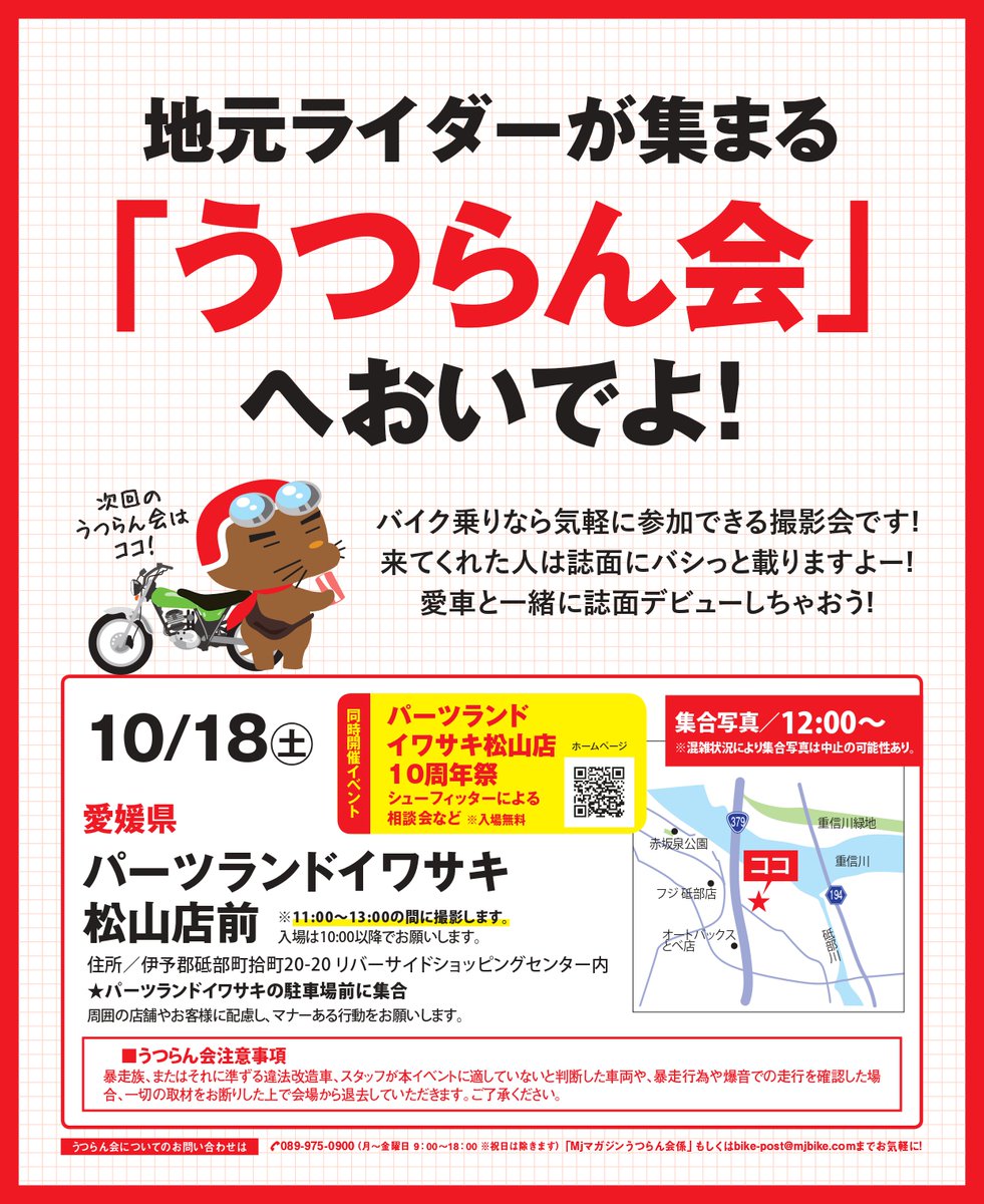 mogurider's tweet photo. 【うつらん会 開催のお知らせ】
今回は「パーツランドイワサキ松山10周年祭」と同時開催🌟
elfシューズフィッティングイベントやお買い物金額に応じて数量限定グッズ配布など、バイク好き必見の一日に🏍️ご家族/ご友人とお誘い合わせの上、ぜひご来場ください💜 #バイクイベント #イベント #うつらん会 https://t.co/9MsDpTWYNB