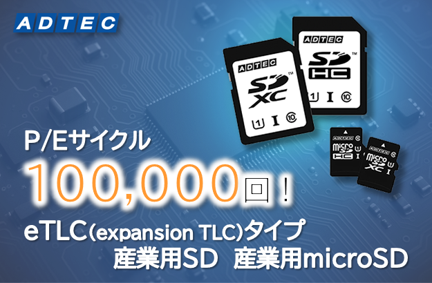 adtec_japan's tweet photo. P/Eサイクル(消去可能回数)10万回対応eTLCタイプ「産業用SD」と「産業用microSD」 を2025年10⽉15日(水)に発売

https://t.co/wDs27RnNHQ

#産業用 #SD #microSD #eTLC #P/Eサイクル10万回 #高耐久 #電断対策 #監視カメラ向け #ドライブレコーダー向け #工場向け https://t.co/hP3elpIdDc