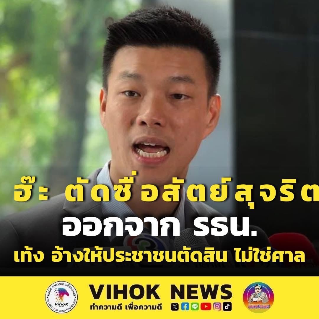 ถ้า สส ไม่มีความซื่อสัตย์ สุจริต บ้านเมือง คงฉิบหาย  คุณเท้งคงคิดว่า มีคะแนนปาตี้ลิสเยอะ และคงมั่นใจว่า บอกยังไง เหล่า fc ปาตี้ลิส ต้องเชื่อฟังและทำตามทั้งหมด 
…ผู้ชนะคือผู้เขียนประวติศาสตร์ …ก็แล้วแต่นะ
