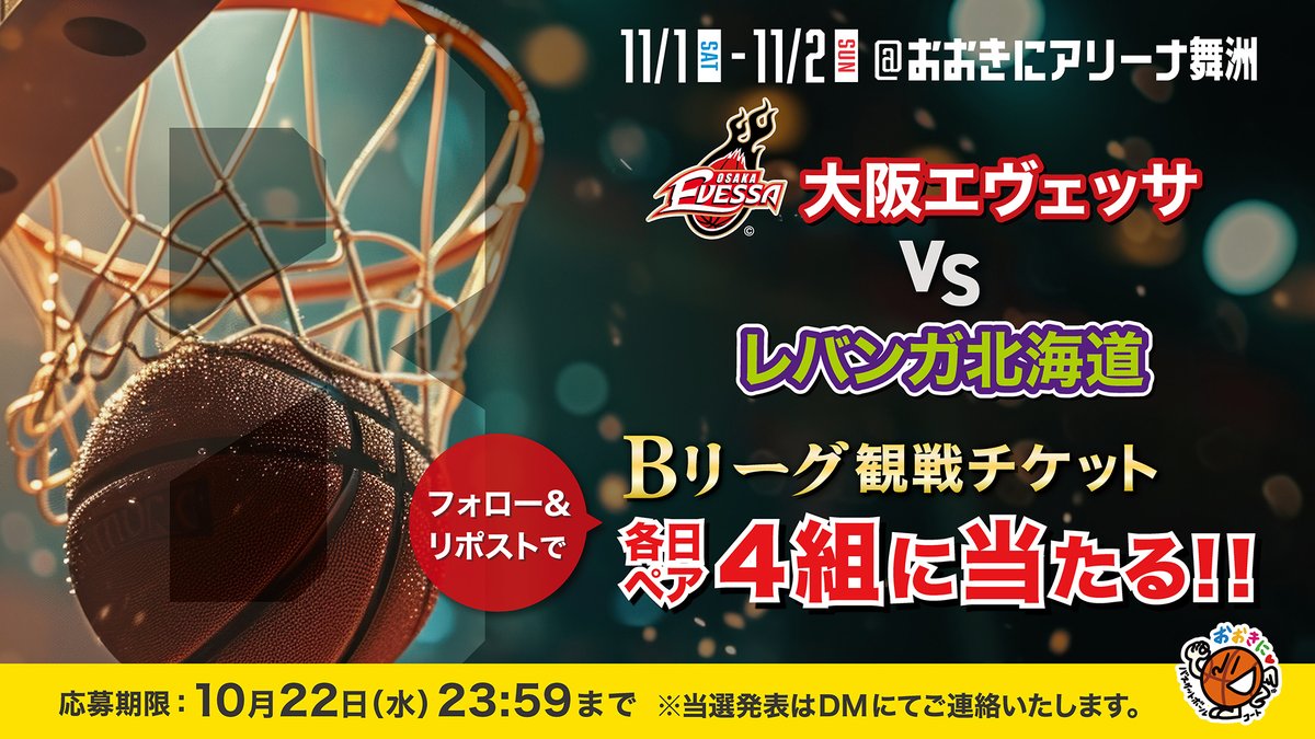おおきにバスケットボールコート🏀大阪エヴェッサ観戦チケットが当たるCP開催中！🥰 tweet media