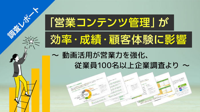 📊新調査レポート公開：「営業コンテンツ管理」が営業効率・成績・顧客体験に“最大70％”影響
•一元管理されている企業ほど「満足している」
•一元管理されている企業ほど「動画の有用性を高く評価」
動画も含む営業コンテンツを管理・活用する視点をレポートで解説。
🔗 stream.co.jp/download/dl-70…