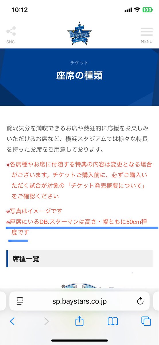 座席種類の検索で
座席の様子を載せるのにあたって
スターマンを座らせる公式

良き❤︎

 #baystars #スターマン
