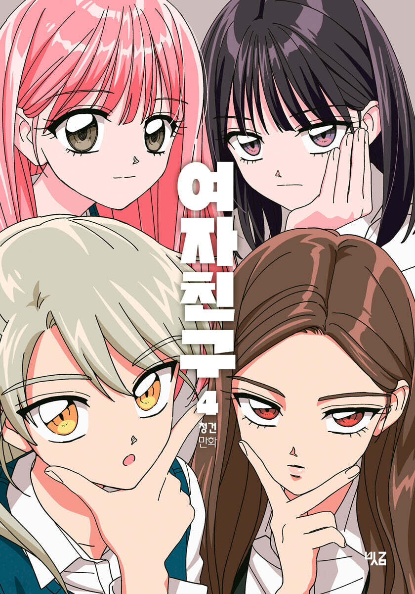 여자친구 1~4권 표지
웹자친구는 진짜 레전드 만화다