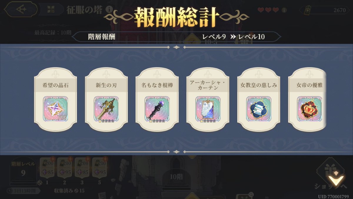征服の塔、初めて頂上まで辿り着いたー！！！
君達ならやれるって信じてたよ🤝

#鈴蘭の剣