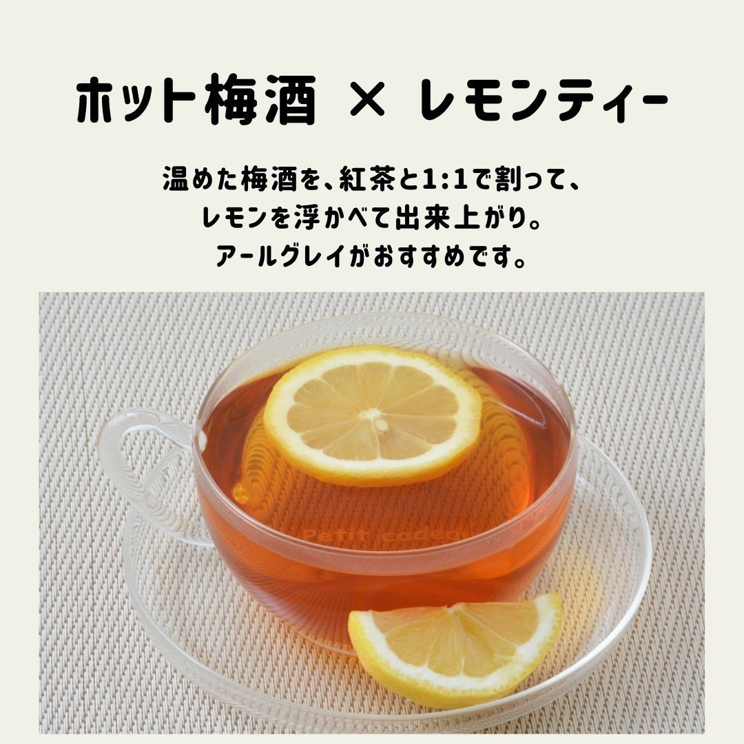 美味しく温まりたい夜に、ホット梅酒×レモンティー。幸せになれます。