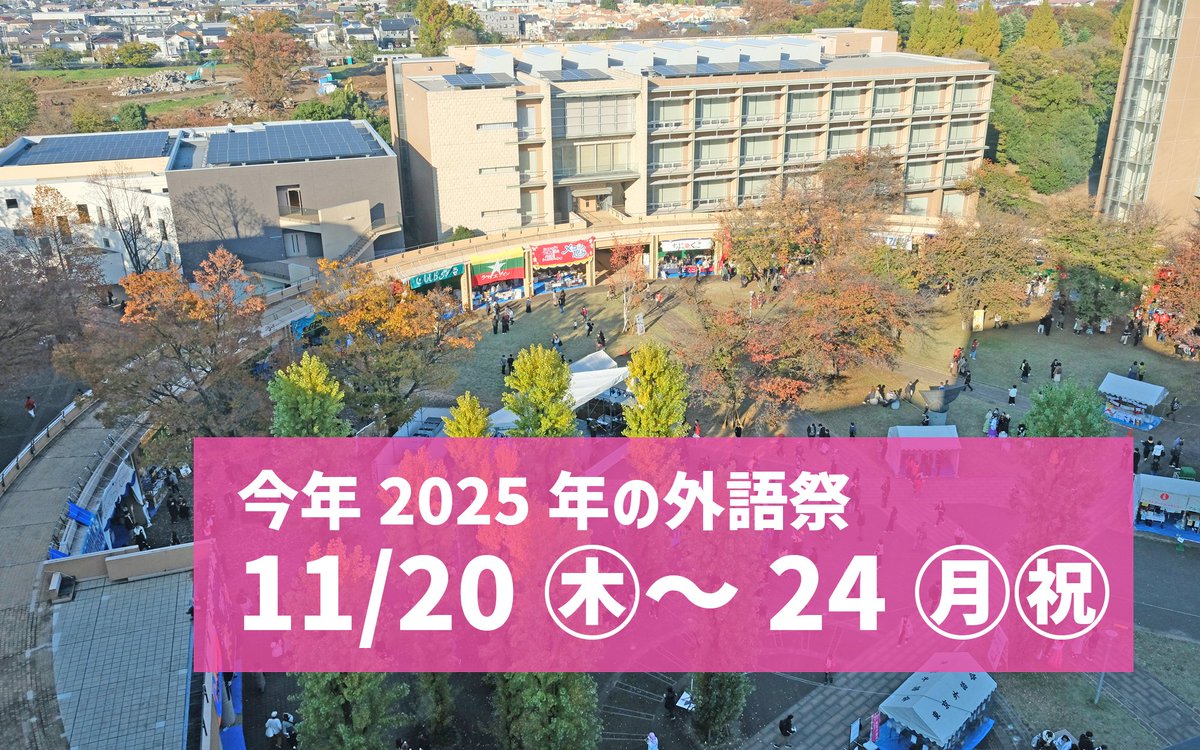 大阪万博が閉幕した今、
次に“世界”を感じるなら外語祭！
万博の大屋根の次はこちらの円形広場へ。#東京外国語大学 の #外語祭 には世界各地域の文化がぎゅっと詰まっています。料理、語劇、民族衣装体験…学生たちが創る“学びの万博”へぜひ。
📅第103回外語祭：11/20(木)-11/24(月・祝)
