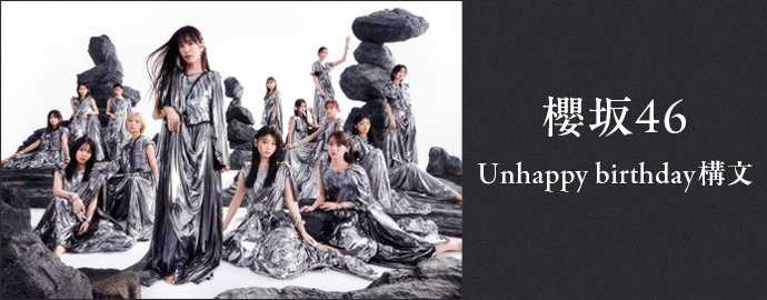 村井優 birthday構文 冬服 櫻坂46 Unhappy 16種コンプ.