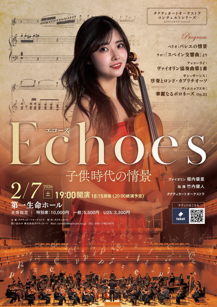 🎻✨情報解禁✨🎻
堀内優里 × タクティカートオーケストラ
《Echoes —子供時代の情景—》

あの日練習したあの曲から、憧れの名曲まで。
すべてのヴァイオリン弾きに贈る、堀内優里・初のオーケストラ・リサイタル！

🗓2/7(土) 第一生命ホール
🎫チケットは本日発売開始！
🔗teket.jp/5288/57548