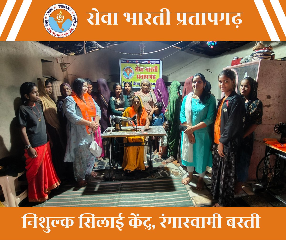 Sevabharti_Ptg's tweet photo. सेवा भारती प्रतापगढ़ द्वारा संचालित निःशुल्क सिलाई शिक्षण केंद्र का आज रंगास्वामी बस्ती में विधिवत शुभारंभ किया गया। 
इस केंद्र के माध्यम से बस्ती की महिलाएँ सिलाई का हुनर सीखकर आत्मनिर्भरता की दिशा में अग्रसर होंगी
#Charity #WomenEmpowerment https://t.co/0QA0Zwly5y