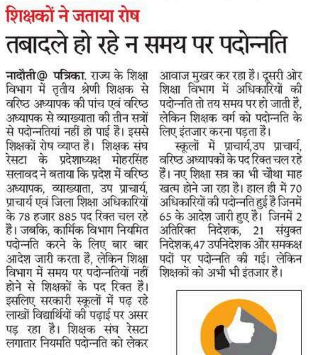 RESTARajasthan's tweet image. तृतीय श्रेणी शिक्षकों की पांच एवं वरिष्ठ अध्यापकों की तीन सत्रों की बकाया पदोन्नति,अफसरों की समय पर पदोन्नति, शिक्षकों को इंतजार,तृतीय श्रेणी शिक्षकों के 7 साल से नहीं हुए तबादले। @rajeduofficial 
@BhajanlalBjp 
@RESTARajasthan 
@me_moharsingh 
@madandilawar 
@DrKirodilalBJP