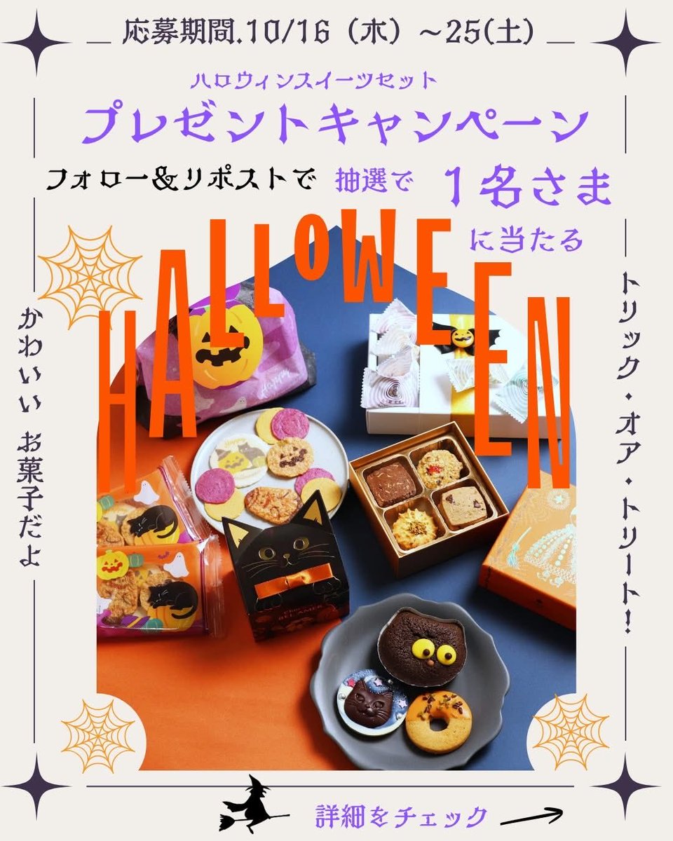 伊勢丹グルメ【ハロウィンスイーツセット】🎃
プレゼントキャンペーンを開催！

抽選で1名さまにハロウィンスイーツ🍭が当たる！

👻応募方法👻

①伊勢丹グルメ @ isetan_g_eventをフォロー
②この投稿をリポスト

応募期限10月25日(土)23:59分まで

▼詳しくはこちら
mistore.jp/store/shinjuku…