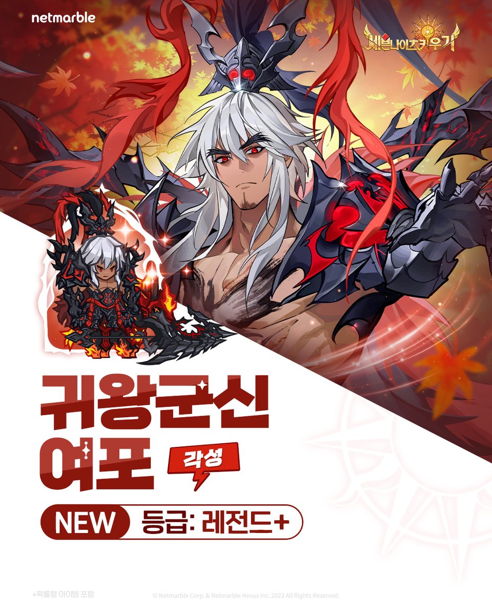 🍁신규 영웅 업데이트🍁

각성한 레전드+ 영웅 #귀왕군신_여포 등장!
지금 바로 세키에서 만나보세요✨

forum.netmarble.com/SevenKnightsid…

#손놔재밌는세키
#세븐나이츠키우기
#세키