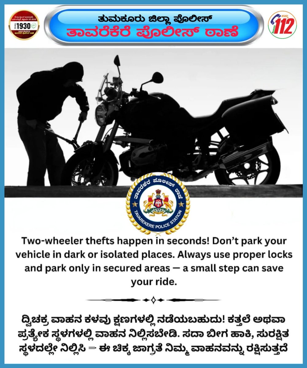 ದ್ವಿಚಕ್ರ ವಾಹನಗಳ ಕಳವು ಕ್ಷಣಗಳಲ್ಲಿ ನಡೆಯಬಹುದು ಕತ್ತಲೆ ಅಥವಾ ಇತರೆ ಪ್ರತ್ಯೇಕ ಸ್ಥಳಗಳಲ್ಲಿ ವಾಹನ ನಿಲ್ಲಿಸಬೇಡಿ ಸದಾ ಬೀಗ ಹಾಕಿ ಸುರಕ್ಷಿತ ಸ್ಥಳದಲ್ಲಿ ನಿಲ್ಲಿಸಿ ಈ ಚಿಕ್ಕ ಜಾಗ್ರತೆ ನಿಮ್ಮ ವಾಹನವನ್ನು ರಕ್ಷಿಸುತ್ತದೆ.
#Tumkurdistrictpolice 
Addl SP Tumkur
#karnatakastatepolice
#baiksafty