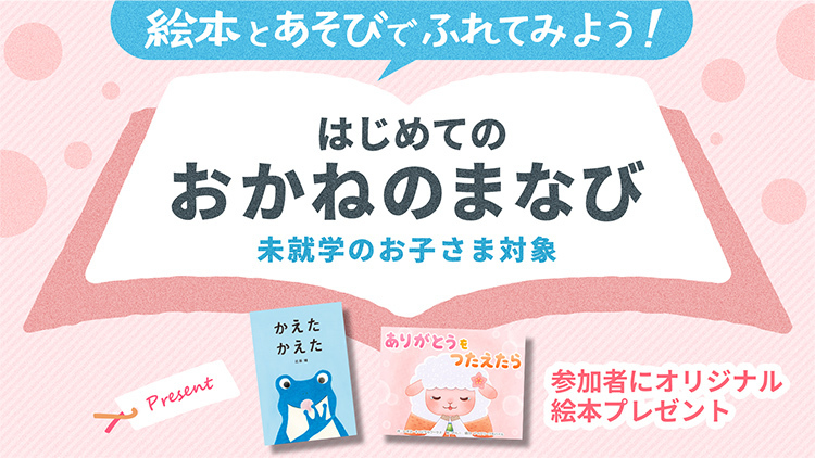 morinoehonkan's tweet image. 【未就学児向け⭐】絵本とあそびを使った「はじめてのおかねのまなび」無料開催♪
これからは、お金についての知識がますます重要になる時代😌
未就学児からお金について考えてみませんか?
遊んで・つくって・きいて、親子で楽しくお金のながれを体験できるイベントでぜひ♪…