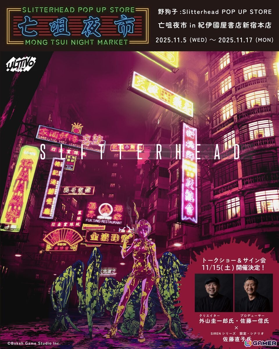 GamerNeJp's tweet image. 「野狗子: Slitterhead」の発売一周年を記念したポップアップストアが11月5日より紀伊國屋書店 新宿本店で開催!外山氏のトークショーとサイン会も gamer.ne.jp/news/202510160… #Slitterhead