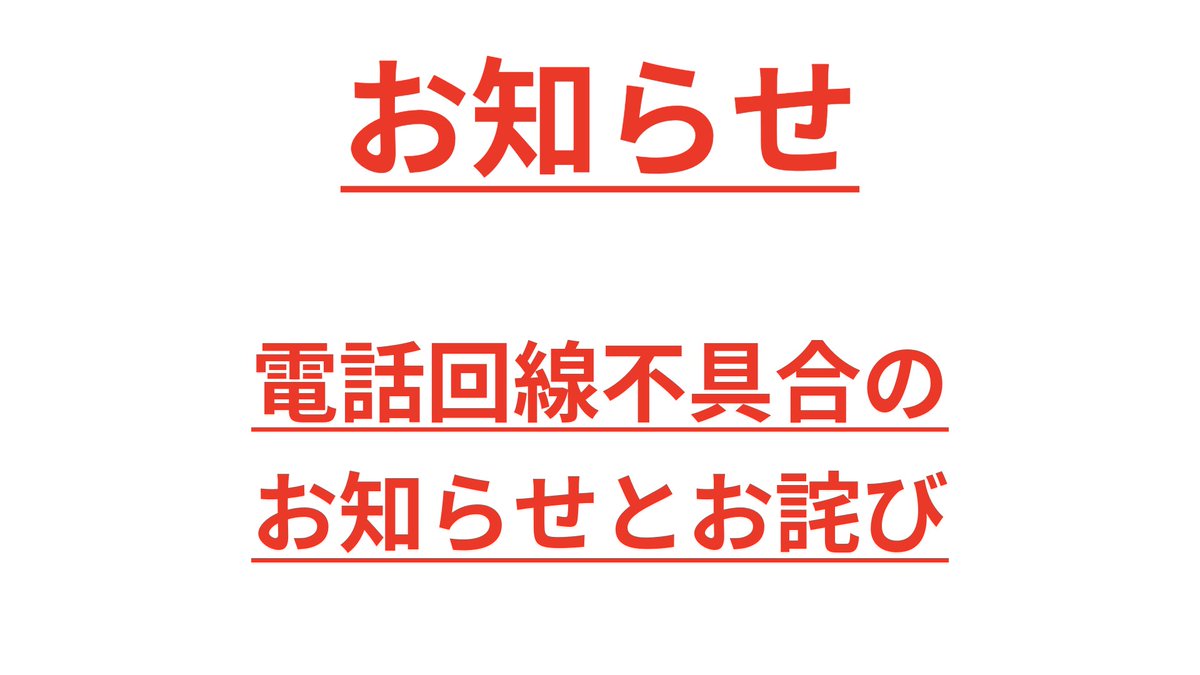 funyukabukimura's tweet photo. ただいま、電話回線不具合の為
 着信がありました番号へ 
船生かぶき村より折り返しお電話を 
させていただいております。 
ご不便おかけいたしております。 https://t.co/C1By0VonKr