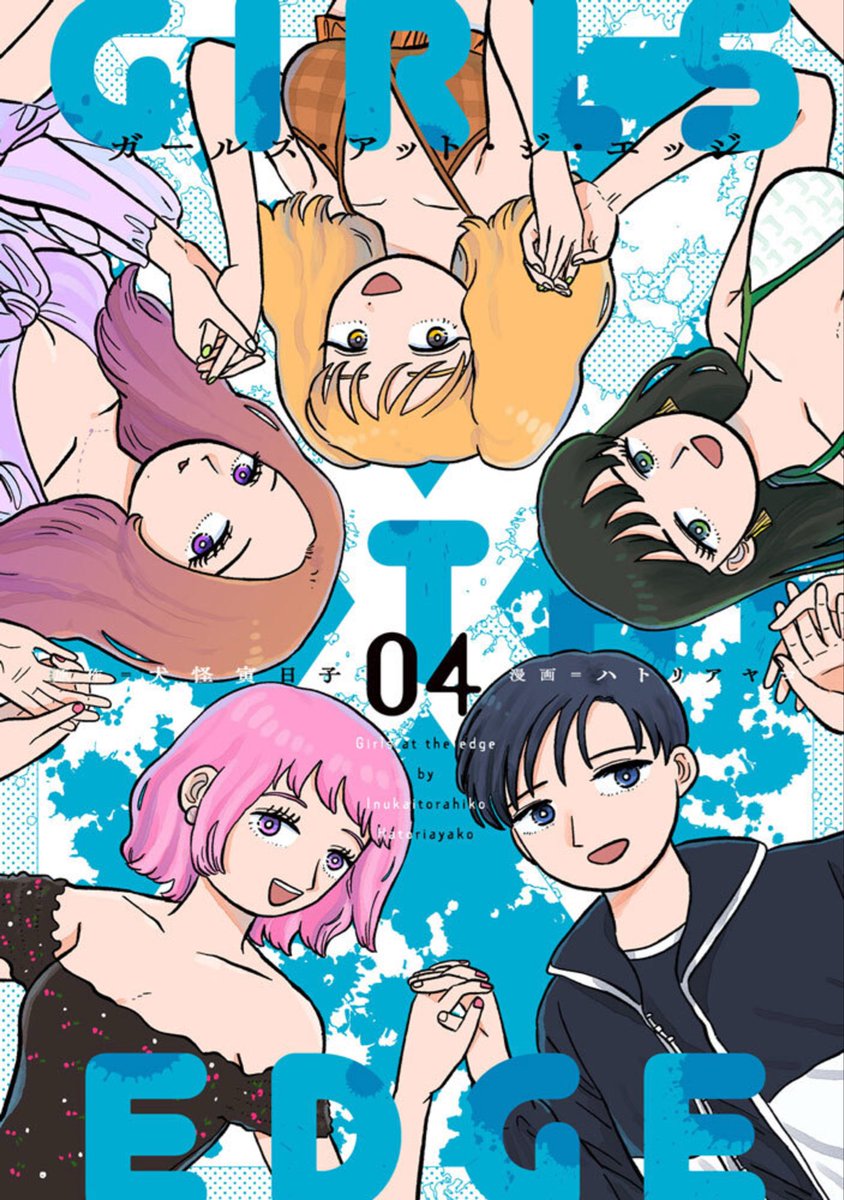 ガールズ・アット・ジ・エッジ3巻4巻の表紙のデザインです！
可愛く仕上げていただきました！