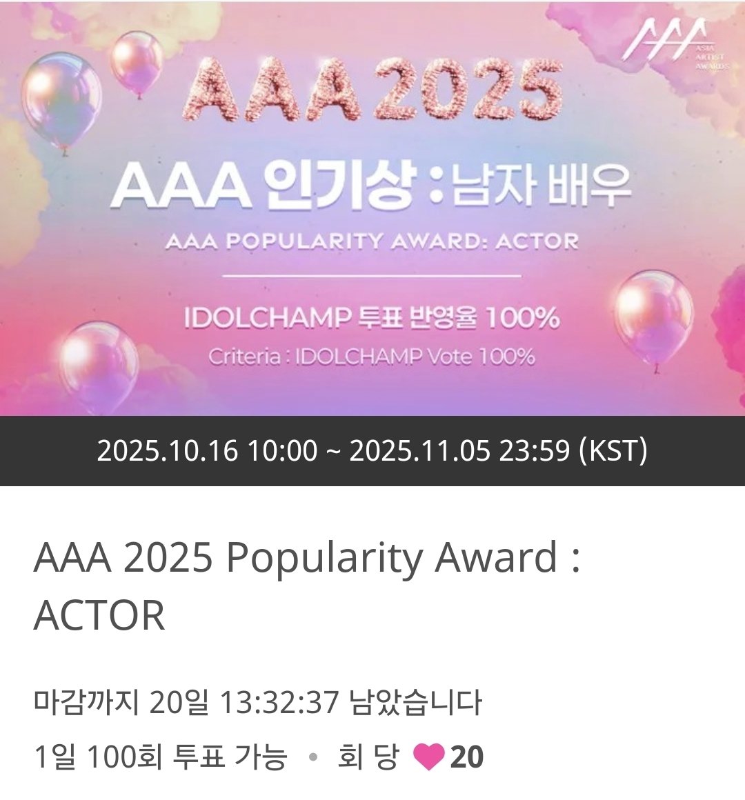 🏆 2025 AAA 인기상 결선 투표 시작

🗳 남자배우 부문 – 이준호

🔗 bit.ly/48sXWuk
📅 ~ 11.05 23:59 (KST)

투표 하러 Let’s go!🏃‍♀️💨

#イ・ジュノ #李俊昊 #LeeJunho #TyphoonFamily #태풍상사 #강태풍
