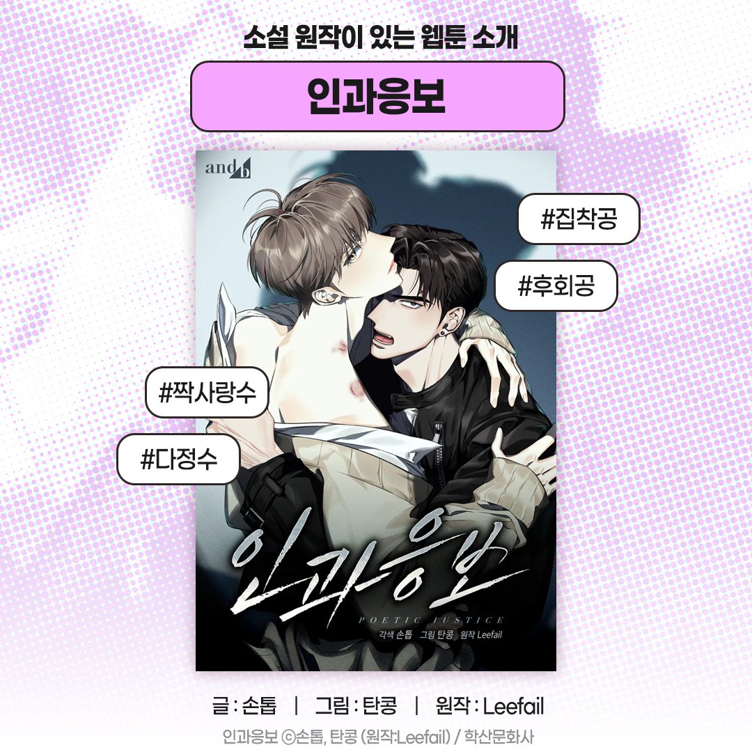 "내가 뭘 잘못했는데."
→ 벌써 후회공의 각이 나온다 👀

뭘 잘못했는지 모르겠다는 뻔뻔한 공이,
후회공이 되어 매달리는 서사 궁금하지 않으신가요 (っ˘ڡ˘ς)

인기 소설 《인과응보》 의 웹툰,
지금 리디에서 만나보세요 😘

💕보러가기▶ bit.ly/andb1015