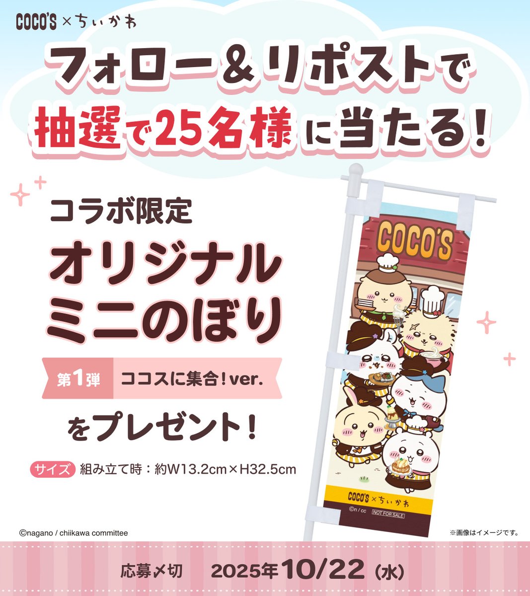 #ココス × #ちいかわ
#ココスでちいかわ限定ミニのぼり第1弾
＼フォロー&amp;リポストキャンペーンスタート‼／

「オリジナルミニのぼり ココスに集合！ver.」を抽選で2⃣5⃣名様にプレゼント🎁

1⃣<a href="/cocos_campaign/">ココス【公式】</a>をフォロー
2⃣この投稿をRP🔁で応募完了
3⃣当選者には後日DMでご連絡

⏰10/22(水)23:59〆切