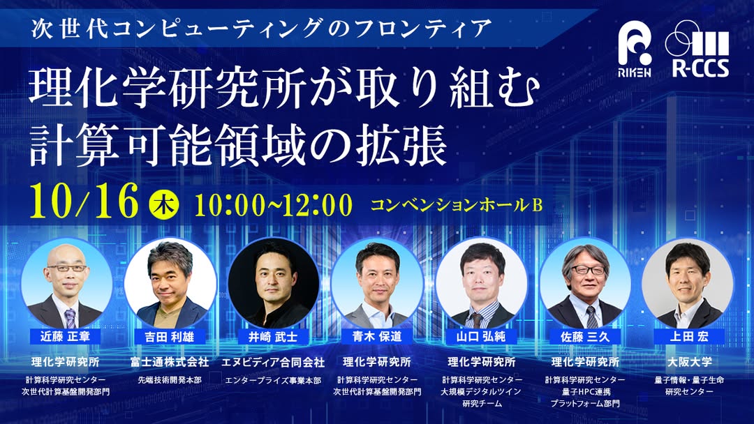 RIKEN_RCCS's tweet photo. ＼#CEATEC 開催中／

🎤コンファレンス
【次世代コンピューティングのフロンティア ～理研が取り組む計算可能領域の拡張～】

始まりました！多くのお客様に参加いただいており、関心の高さがうかがえます😊
途中参加可能です。お申込みの上ぜひお越しください！

👇申込み
https://t.co/2l5kx0hIBn https://t.co/wDoncTqISy
