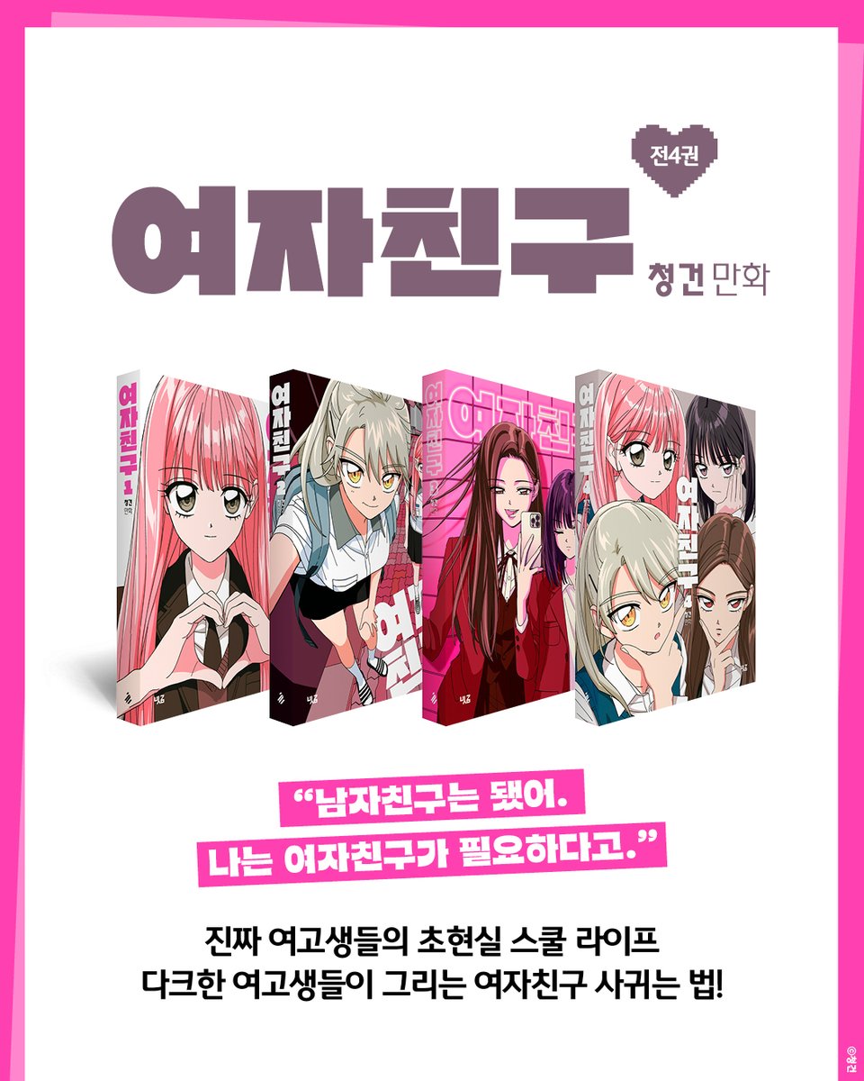 EVENT2. 초판 부록 (한정 수량)
📍낱권: 명장면 일러스트 스티커 1종
📍세트(전4권): 마우스 패드

💌10/31 출간
📘청건 만화, 『여자친구』