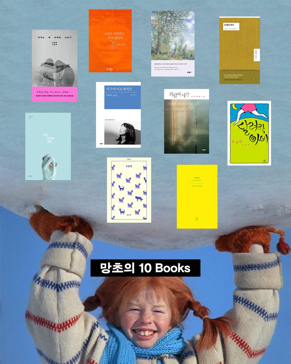 ehbook's tweet image. 🤹‍♀️ 요즘 핫한 챌린지 &apos;10 films to get to know me&apos;의 책 ver. 제출합니다!

&quot;책 10권을 보면
우리가 어떤 사람인지 감이 올 거야&quot;

마케터 만희, 박새, 망초가 골라보았습니다.
은행나무 마케팅팀의 취향, 대략 감이 오시나요?

독자님들 반응이 좋으면 편집자 편으로 돌아올 테니
인용 RT로 여러분…