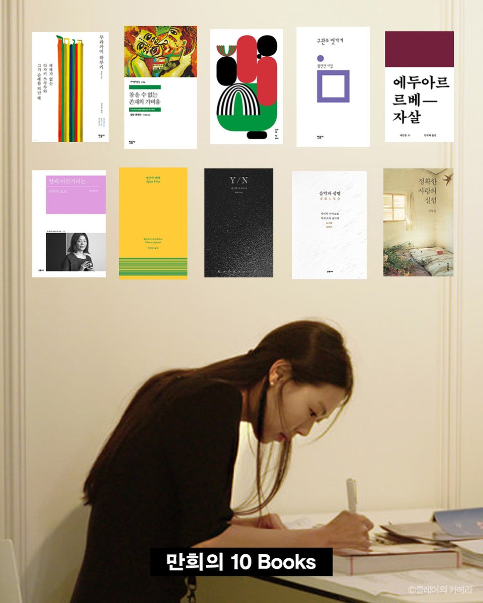 ehbook's tweet image. 🤹‍♀️ 요즘 핫한 챌린지 &apos;10 films to get to know me&apos;의 책 ver. 제출합니다!

&quot;책 10권을 보면
우리가 어떤 사람인지 감이 올 거야&quot;

마케터 만희, 박새, 망초가 골라보았습니다.
은행나무 마케팅팀의 취향, 대략 감이 오시나요?

독자님들 반응이 좋으면 편집자 편으로 돌아올 테니
인용 RT로 여러분…