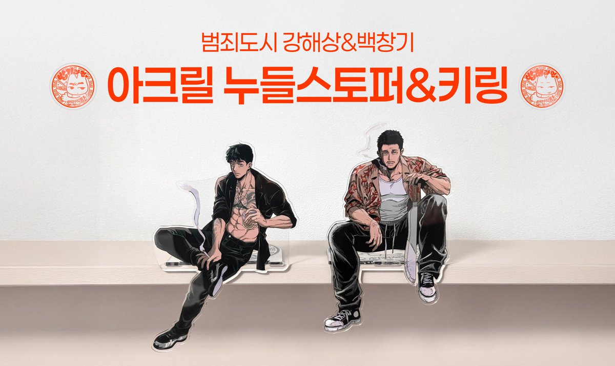 범죄도시 2,4 강해상 &amp; 백창기 누들스토퍼와 키링 판매를 진행합니다.

🗓️ ~ 10/23 23시 59분
🔗 witchform.com/payform/ED5U9F…