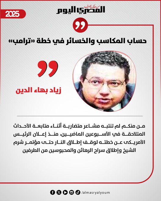 زياد بهاء الدين يكتب: حساب المكاسب والخسائر في خطة «ترامب» 