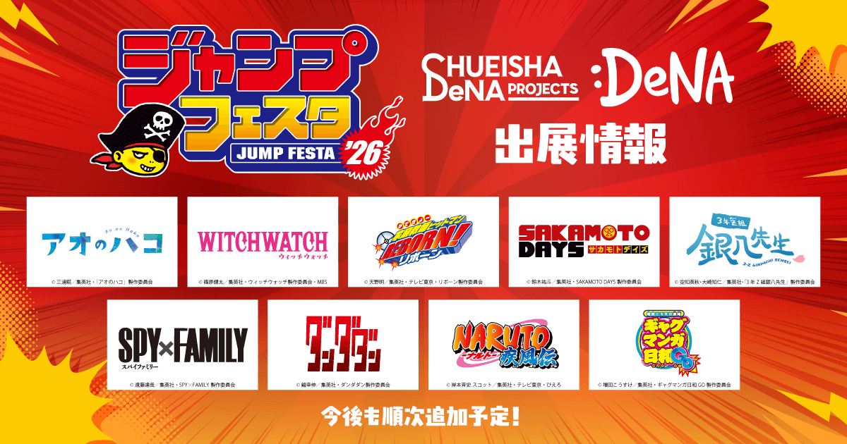 【 #ジャンプフェスタ 2026 出展作品公開🎊】

12/20(土)〜21(日)に開催される「ジャンプフェスタ 2026」に出展する作品の一部を特設サイトに公開しました！
今後も順次追加予定です！続報をお待ち下さい✨️

詳細▶️  dena-ent-goodspage.mbok.jp/jumpfesta-good…
#DeNAgoods