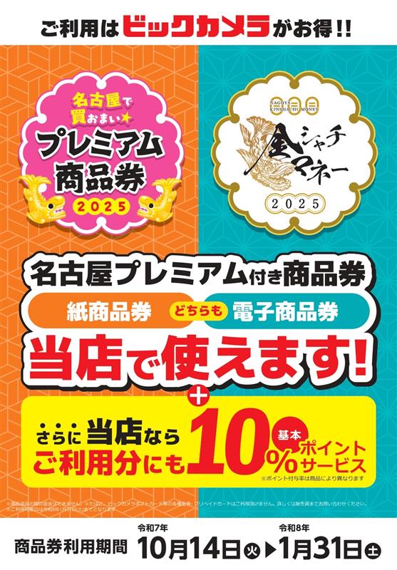 ご利用はビックカメラがお得‼️】 2025年10月14日(火)から 『名古屋 
