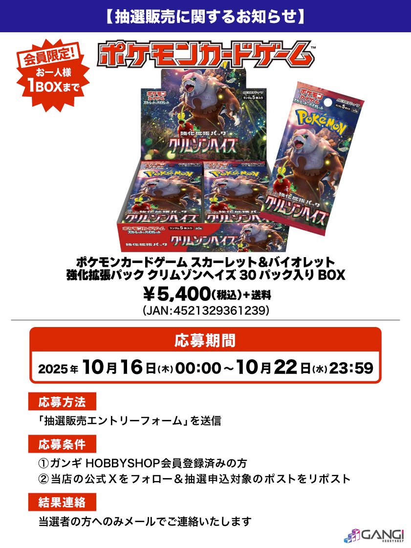 【ポケカ抽選販売のお知らせ】

ポケモンカードゲーム「強化拡張パック クリムゾンヘイズ」が入荷しました😊

人気商品となっておりますので抽選販売とさせていただきます😌

↓応募はこちら🌟
gangi.co.jp/blog/drawsale-…
※結果は当選者にのみお送りいたします。

#ポケカ #抽選販売 #入荷